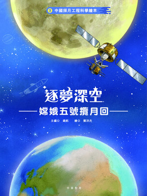 cover image of 中國探月工程科學繪本3